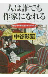【中古】人は誰でも作家になれる / 中谷彰宏