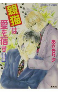 【中古】親猫は愛を宿す 前/ あさぎり夕 (文庫)