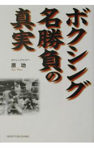【中古】ボクシング名勝負の真実 / 原功 (単行本)