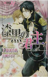 Ice Library - 【中古】漆黒の君主 / 上原ありあ ボーイズラブ小説 (新書)