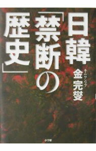 【中古】日韓「禁断の歴史」 / 金完燮 (単行本)