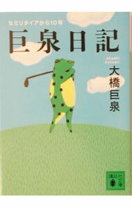 【中古】巨泉日記 / 大橋巨泉 (文庫)