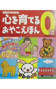 【中古】MiKi　HOUSE心を育てるおやこえほん 歳/ ミキハウス子育て総研 (単行本)