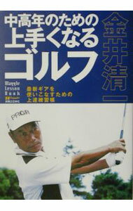 【中古】金井清一中高年のための上手くなるゴルフ / 金井清一