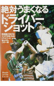 【中古】絶対うまくなるドライバーショット / 実業之日本社 (単行本)