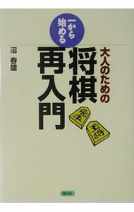 【中古】大人のための一から始める将棋再入門 / 沼春雄 (単行本)