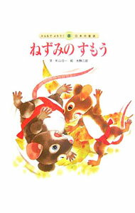 【中古】ねずみのすもう / 水野二郎 (単行本)