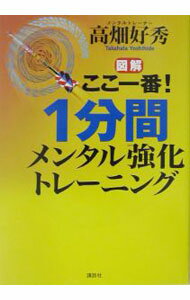 &nbsp;&nbsp;&nbsp; 図解ここ一番！1分間メンタル強化トレーニング 単行本 の詳細 カテゴリ: 中古本 ジャンル: ビジネス 自己啓発 出版社: 講談社 レーベル: 作者: 高畑好秀 カナ: ズカイココイチバンイップンカンメンタルキョウカトレーニング / タカハタヨシヒデ サイズ: 単行本 ISBN: 4062741253 発売日: 2003/10/01 関連商品リンク : 高畑好秀 講談社　