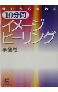 &nbsp;&nbsp;&nbsp; 今日から変わる10分間イメージ・ヒーリング 文庫 の詳細 カテゴリ: 中古本 ジャンル: スポーツ・健康・医療 健康法 出版社: サンマーク出版 レーベル: サンマーク文庫 作者: 李敬烈 カナ: キョウカラカワルジップンカンイメージヒーリング / リケイレツ サイズ: 文庫 ISBN: 4763181815 発売日: 2003/11/01 関連商品リンク : 李敬烈 サンマーク出版 サンマーク文庫