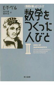 【中古】数学をつくった人びと 2/ E・T・ベル (文庫)