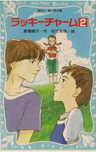 【中古】ラッキーチャーム 2/ 倉橋耀子 (新書)