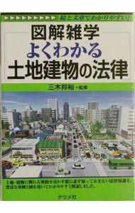法 - 【中古】よくわかる土地建物の法律 / ナツメ社 (単行本)