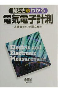 【中古】絵ときでわかる電気電子計測 / 高橋寛 (単行本)