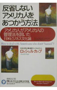 【中古】反省しないアメリカ人をあつかう方法−アメリカ人がアメリカ人の管理法を説いた日米ビジネス文化論−　【増補改訂版】 / ロッシェル・カップ (単行本)