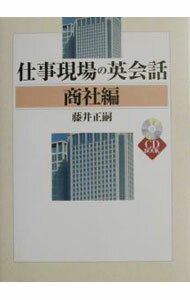 【中古】仕事現場の英会話　商社編 / 藤井正嗣 (単行本)