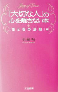 Other - 【中古】「大切な人」の心を離さない本−愛と性の法則編− / 近藤裕
