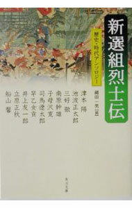 著者名: Ma行 - 【中古】新選組烈士伝 / 司馬遼太郎　他 (文庫)