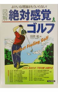 【中古】図解絶対感覚ゴルフ / 田原紘 (単行本)