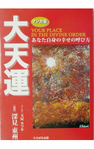 樂天商城 - 【中古】大天運−あなた自身の幸せの呼び方− / 深見東州【原作】／玉屋カツキ