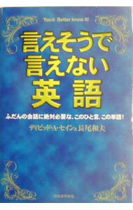 【中古】言えそうで言えない英語 / ディビッド・A・セイン (単行本)