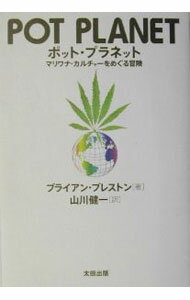 Other - 【中古】ポット・プラネット−マリワナ・カルチャーをめぐる冒険− / ブライアン・プレストン (単行本)