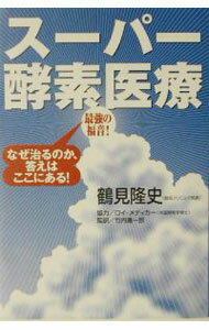 【中古】最強の福音！スーパー酵素医療 / 鶴見隆史
