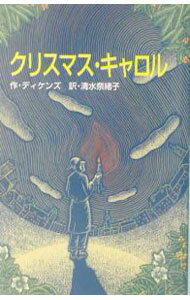 【中古】クリスマス・キャロル / ディケンズ (新書)