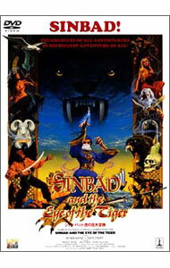 【中古】シンドバッド　虎の目大冒険 / サム・ワナメーカー【監督】