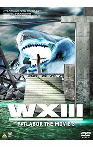 【中古】WXIII　機動警察パトレイバー　3/ 遠藤卓司【監督】