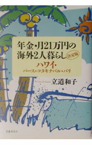 【中古】年金・月21万円の海外2人暮らし−決定版　ハワイ・パース・コタキナバル・バリ− / 立道和子 (単行本)