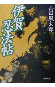 【中古】伊賀忍法帖 / 山田風太郎 (文庫)