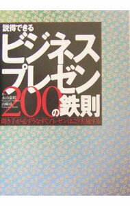 &nbsp;&nbsp;&nbsp; 説得できるビジネスプレゼン200の鉄則 単行本 の詳細 カテゴリ: 中古本 ジャンル: 女性・生活・コンピュータ マナー 出版社: 日経BP社 レーベル: 作者: 山崎紅 カナ: セットクデキルビジネスプレゼンニヒャクノテッソク / ヤマザキアカシ サイズ: 単行本 ISBN: 4822291812 発売日: 2003/11/01 関連商品リンク : 山崎紅 日経BP社　