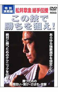 【中古】松井章圭組手伝授　この技で勝ちを狙え！　特別実戦編 / 松井章圭【出演】
