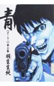 JAPAN文芸社 ニチブンc - 【中古】【全品10倍！5/15限定】青［オールー］ 3/ 羽生生純