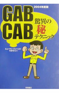 【中古】「GAB」「CAB」驚異の（秘）テクニック / ヒューマン・リソーシズ・ラボラ...