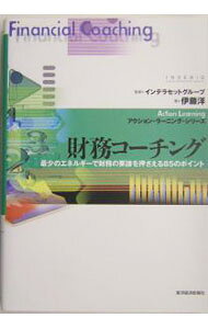 【中古】財務コーチング / インテラセットグループ