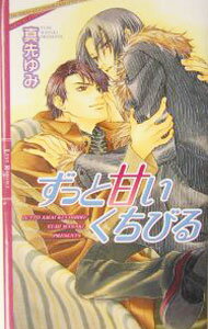 新书（男性同性恋） - 【中古】ずっと甘いくちびる / 真先ゆみ ボーイズラブ小説 (新書)