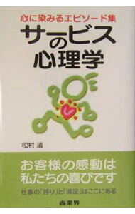 【中古】サービスの心理学 / 松村清 (単行本)