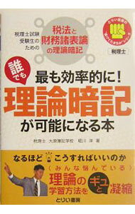 &nbsp;&nbsp;&nbsp; 最も効率的に！誰でも理論暗記が可能になる本 単行本 の詳細 カテゴリ: 中古本 ジャンル: ビジネス 経理・会計 出版社: とりい書房 レーベル: とりい書房の”負けてたまるか”シリーズ 作者: 堀川洋 カナ: モットモコウリツテキニダレデモリロンアンキガカノウニナルホン / ホリカワヨウ サイズ: 単行本 ISBN: 492499457X 発売日: 2003/11/01 関連商品リンク : 堀川洋 とりい書房 とりい書房の”負けてたまるか”シリーズ　