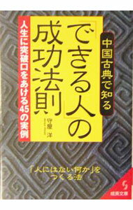 【中古】中国古典で知る「できる人」の成功法則 / 守屋洋 (文庫)