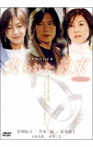 【中古】ドラマスペシャル　失われた約束 / 源孝志【監督】