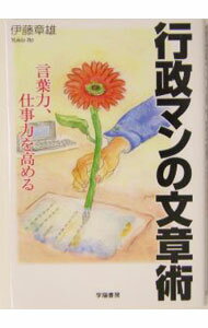 Politics - 【中古】【全品10倍！5/10限定】行政マンの文章術 / 伊藤章雄 (単行本)