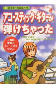 【中古】アコースティック・ギターが弾けちゃった / 自由現代社
