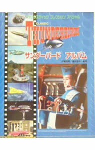 【中古】サンダーバードアルバム / 池田憲章