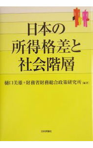 乐天商城 - 【中古】日本の所得格差と社会階層 / 財務総合政策研究所 (単行本)