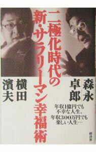 【中古】二極化時代の新・サラリーマン幸福術 / 横田浜夫 (単行本)
