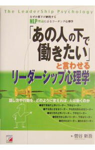 「あの人の下で働きたい」と言わせるリーダーシップ心理学 / 菅谷新吾 (単行本)