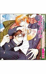 【中古】「コイ茶のお作法」 / ボーイズラブ