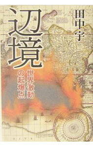 &nbsp;&nbsp;&nbsp; 辺境 単行本 の詳細 カテゴリ: 中古本 ジャンル: 政治・経済・法律 外交・国際関係 出版社: 宝島社 レーベル: 作者: 田中宇 カナ: ヘンキョウ / タナカサカイ サイズ: 単行本 ISBN: 4796637842 発売日: 2003/12/01 関連商品リンク : 田中宇 宝島社