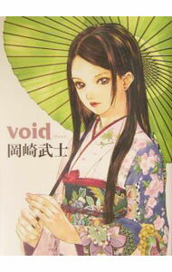 【中古】void / 岡崎武士